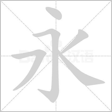 永的詞語|「永」意思、注音、部首、筆畫查詢，永造詞